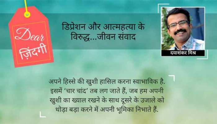 डियर जिंदगी: दूसरे के हिस्से का ‘उजाला’! डियर जिंदगी: दूसरे के हिस्से का ‘उजाला’!