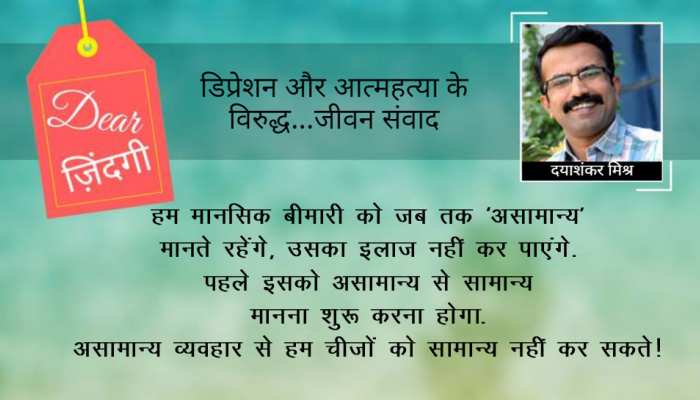 डियर जिंदगी: अकेलेपन की सुरंग और ‘ऑक्सीजन’! डियर जिंदगी: अकेलेपन की सुरंग और ‘ऑक्सीजन’!