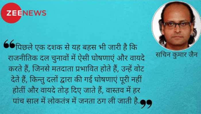 घोषणापत्र को हाशिये पर डाल लोकतंत्र से मुंह मोड़तीं पार्टियां घोषणापत्र को हाशिये पर डाल लोकतंत्र से मुंह मोड़तीं पार्टियां