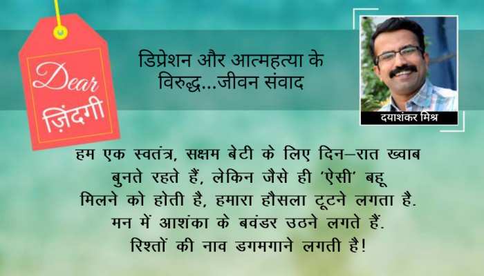 डियर जिंदगी: टूटे रिश्ते की ‘कैद’! डियर जिंदगी: टूटे रिश्ते की ‘कैद’!