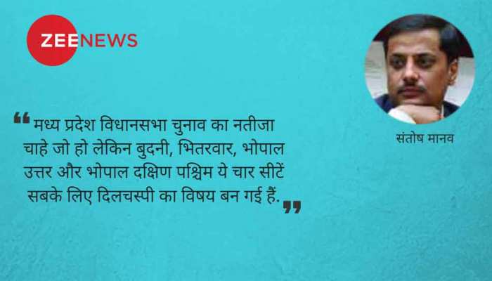 मध्य प्रदेश विधानसभा चुनाव की चार दिलचस्प सीटें मध्य प्रदेश विधानसभा चुनाव की चार दिलचस्प सीटें