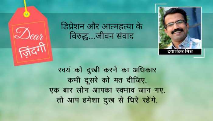 डियर जिंदगी : जब किसी की बात दिल को चुभ जाए... डियर जिंदगी : जब किसी की बात दिल को चुभ जाए...
