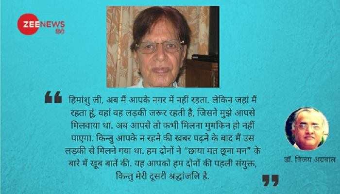 हिमांशु जोशी: ऐसे भी किसी के मन को भला क्या छूना... हिमांशु जोशी: ऐसे भी किसी के मन को भला क्या छूना...