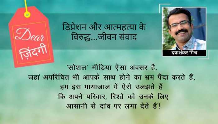 डियर जिंदगी: सबके साथ होने का भ्रम! डियर जिंदगी: सबके साथ होने का भ्रम!