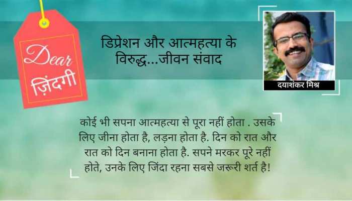 डियर जिंदगी: स्थगित आत्महत्या की कहानी! डियर जिंदगी: स्थगित आत्महत्या की कहानी!