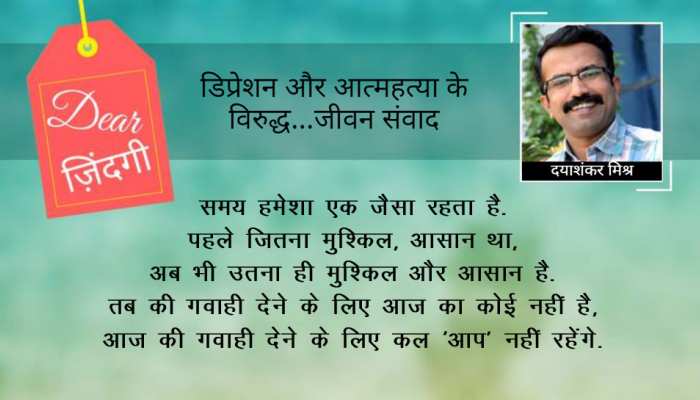 डियर जिंदगी: खुशहाली के ख्वाब और 'रेगिस्तान'! डियर जिंदगी: खुशहाली के ख्वाब और 'रेगिस्तान'!