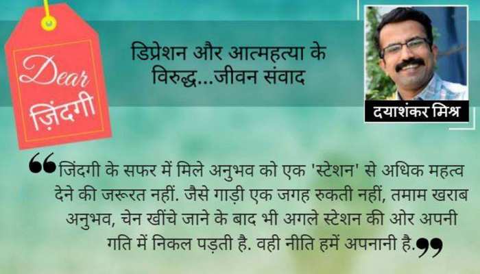 डियर जिंदगी: अप्रिय की जुगाली! डियर जिंदगी: अप्रिय की जुगाली!
