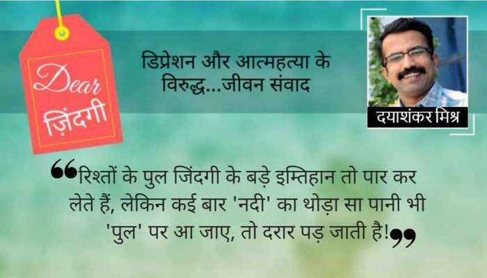 डियर जिंदगी : काश! माफ कर दिया होता... डियर जिंदगी : काश! माफ कर दिया होता...