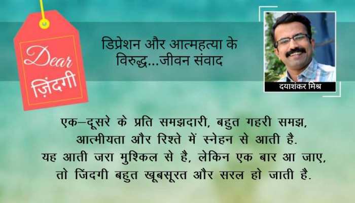 डियर जिंदगी: समझते क्यों नहीं! डियर जिंदगी: समझते क्यों नहीं!