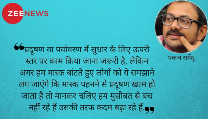 Opinion: मास्क पहनने मात्र से प्रदूषण खत्म हो जाता है! Opinion: मास्क पहनने मात्र से प्रदूषण खत्म हो जाता है!
