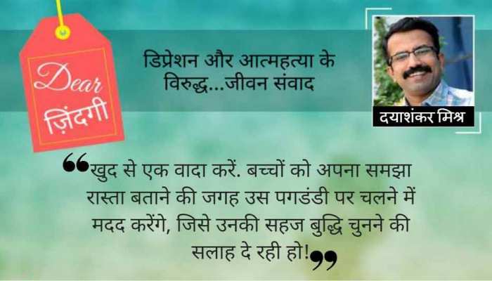 डियर जिंदगी: बच्चों को रास्ता नहीं , पगडंडी बनाने में मदद करें! डियर जिंदगी: बच्चों को रास्ता नहीं , पगडंडी बनाने में मदद करें!