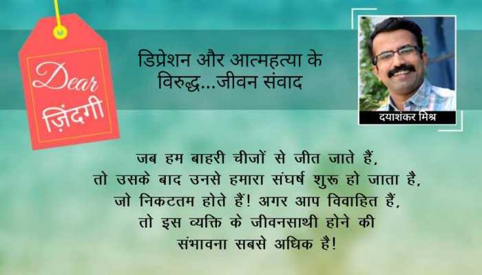 डियर जिंदगी: रिश्तों के फूल और कांटे! डियर जिंदगी: रिश्तों के फूल और कांटे!