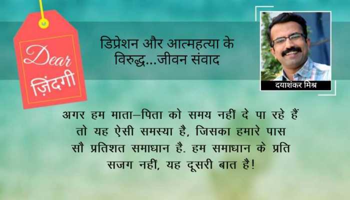 डियर जिंदगी: अभिभावक का समय! डियर जिंदगी: अभिभावक का समय!