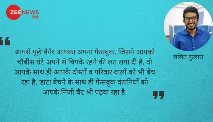 Opinion: आप उत्पाद हैं, फेसबुक आपको बेच रहा है! Opinion: आप उत्पाद हैं, फेसबुक आपको बेच रहा है!
