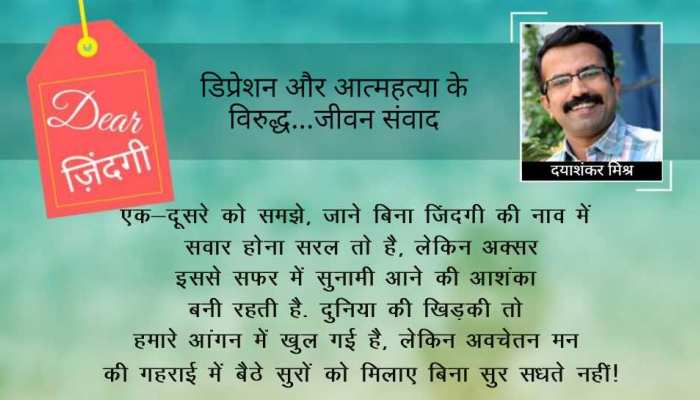 डियर जिंदगी : जब ‘सुर’ न मिलें… डियर जिंदगी : जब ‘सुर’ न मिलें…