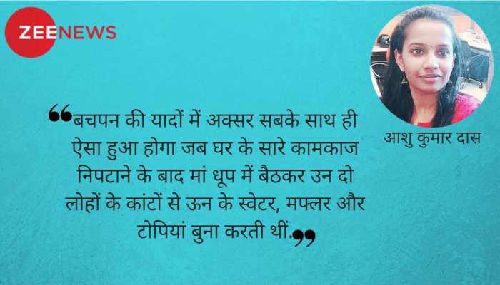 मां के हाथों के स्वेटर में जो बात थी वो फैशनेबल कोट में कहां... मां के हाथों के स्वेटर में जो बात थी वो फैशनेबल कोट में कहां...