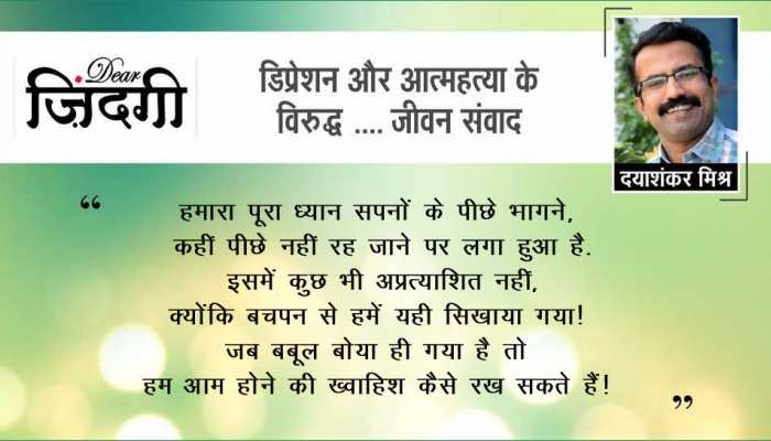 डियर ज़िंदगी: 'रुकना' कहां है! डियर ज़िंदगी: 'रुकना' कहां है!