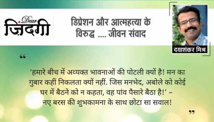 डियर जिंदगी: जोड़े रखना ‘मन के तार’! डियर जिंदगी: जोड़े रखना ‘मन के तार’!