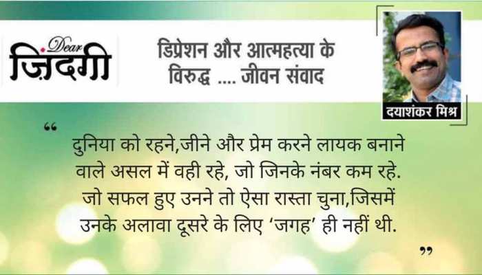 डियर जिंदगी : क्या कहना है, बच्चों से! डियर जिंदगी : क्या कहना है, बच्चों से!