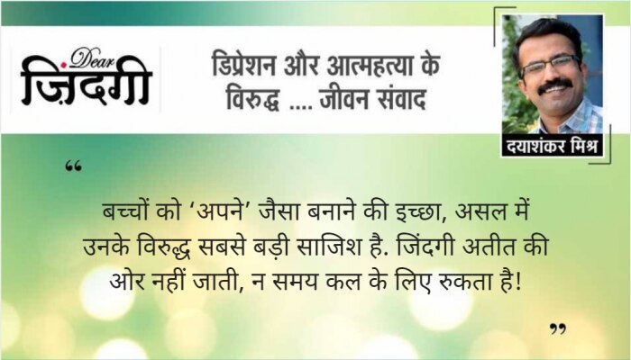 डियर जिंदगी: असफल बच्चे के साथ! डियर जिंदगी: असफल बच्चे के साथ!