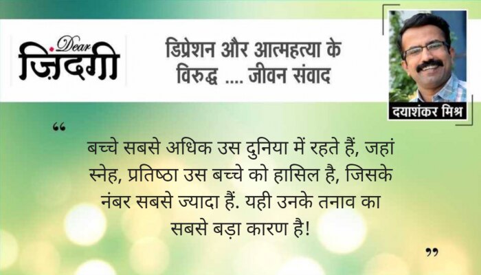 डियर जिंदगी: सुसाइड के भंवर से बचे बच्चे की चिट्ठी! डियर जिंदगी: सुसाइड के भंवर से बचे बच्चे की चिट्ठी!