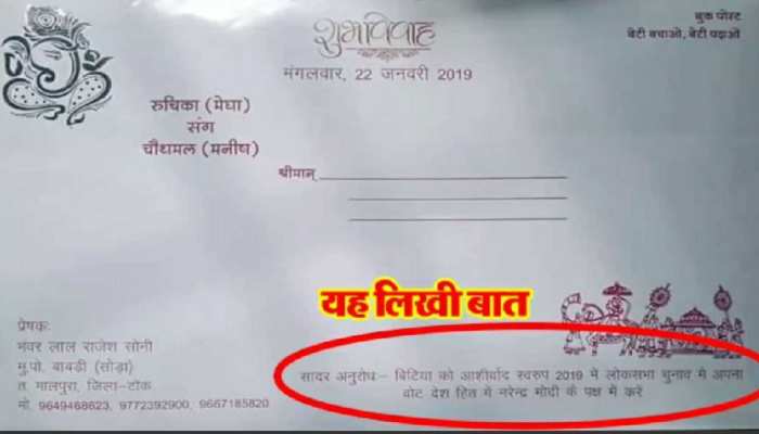 राजस्थान में शादी के लिए छपा अनोखा कार्ड, मांगा गिफ्ट में PM मोदी के लिए वोट राजस्थान में शादी के लिए छपा अनोखा कार्ड, मांगा गिफ्ट में PM मोदी के लिए वोट