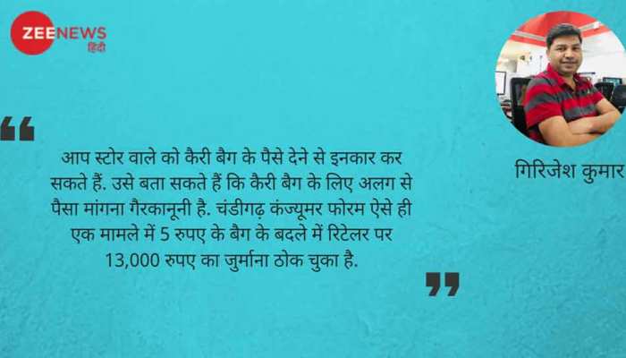 किस्सा-ए-कंज्यूमर : अगली बार कैरी बैग का पैसा मत देना! किस्सा-ए-कंज्यूमर : अगली बार कैरी बैग का पैसा मत देना!
