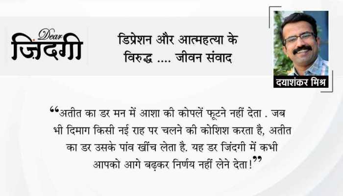 डियर जिंदगी: किससे डरते हैं ! डियर जिंदगी: किससे डरते हैं !