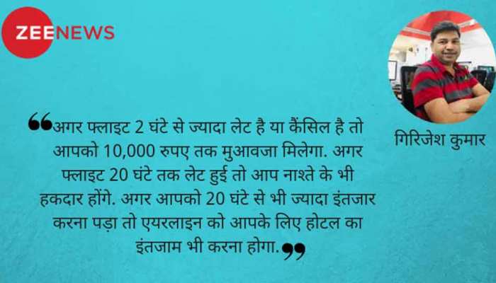 किस्सा-ए-कंज्यूमर : एयरलाइन सताए तो क्या है उपाय? किस्सा-ए-कंज्यूमर : एयरलाइन सताए तो क्या है उपाय?