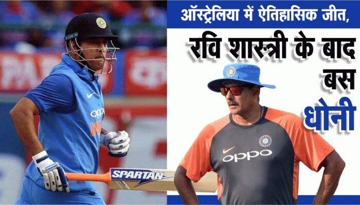 INDvsAUS : ऑस्ट्रेलिया में ऐतिहासिक जीत, रवि शास्त्री के बाद धोनी ही धोनी INDvsAUS : ऑस्ट्रेलिया में ऐतिहासिक जीत, रवि शास्त्री के बाद धोनी ही धोनी