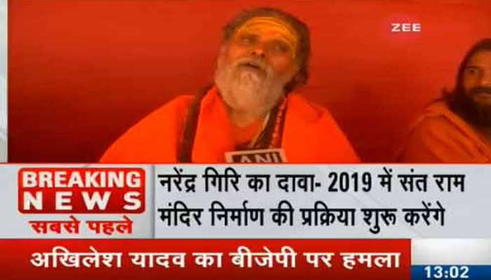 नरेंद्र गिरी का ऐलान, BJP पर अब भरोसा नहीं, कुंभ के बाद होगा राम मंदिर का निर्माण नरेंद्र गिरी का ऐलान, BJP पर अब भरोसा नहीं, कुंभ के बाद होगा राम मंदिर का निर्माण