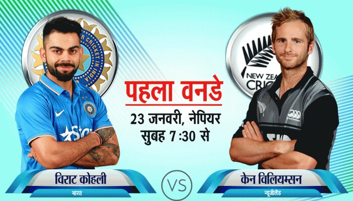 INDvsNZ: न्यूजीलैंड के खिलाफ पहले वनडे में भारत का पलड़ा भारी, जानें कब-कहां देखें मैच INDvsNZ: न्यूजीलैंड के खिलाफ पहले वनडे में भारत का पलड़ा भारी, जानें कब-कहां देखें मैच