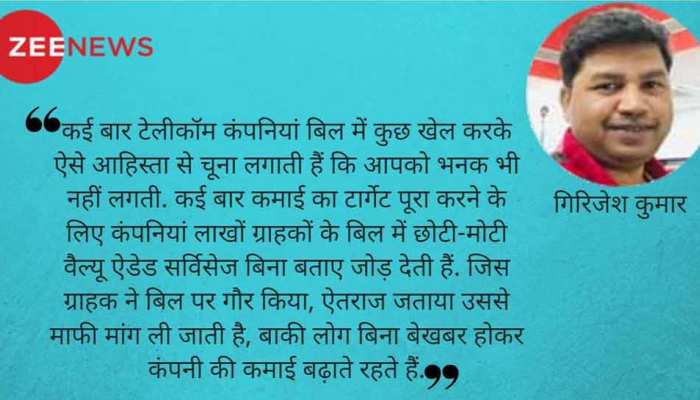 किस्सा-ए-कंज्यूमर : मोबाइल बिल दा मामला है! किस्सा-ए-कंज्यूमर : मोबाइल बिल दा मामला है!