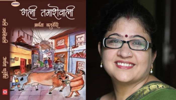 ब्रज की गलियों में भक्ति-प्रेम के साथ व्यंग्य और हास्य की फुहार 'गली तमाशे वाली' ब्रज की गलियों में भक्ति-प्रेम के साथ व्यंग्य और हास्य की फुहार 'गली तमाशे वाली'