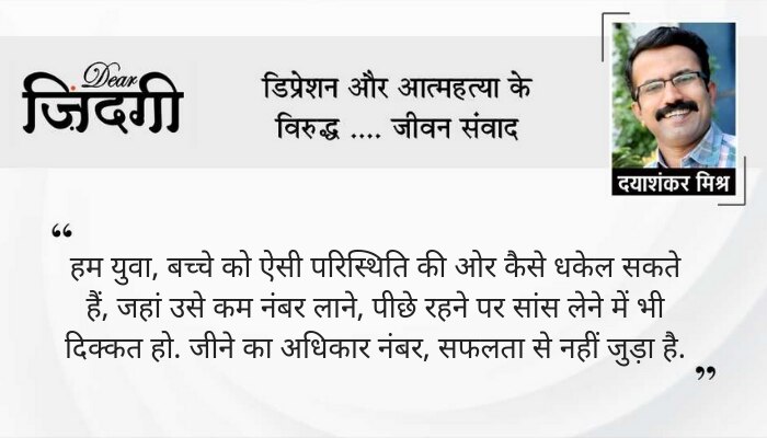 डियर जिंदगी: 'कम' नंबर वाले बच्चे की तरफ से! डियर जिंदगी: 'कम' नंबर वाले बच्चे की तरफ से!