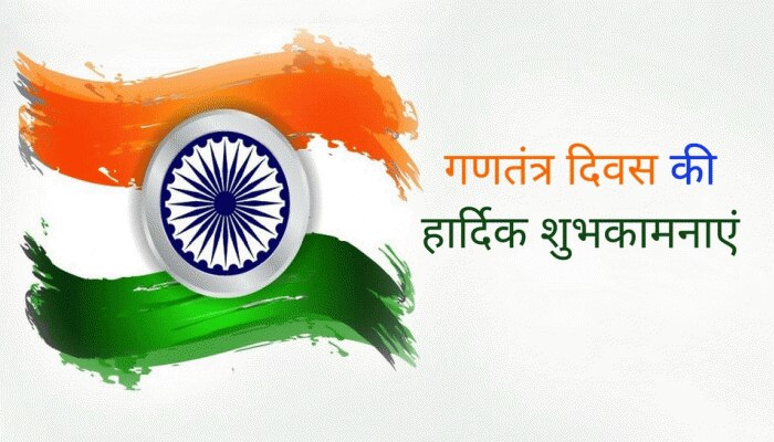 गणतंत्र दिवस: WhatsApp और Facebook पर इन मैसेज से दें बधाई गणतंत्र दिवस: WhatsApp और Facebook पर इन मैसेज से दें बधाई