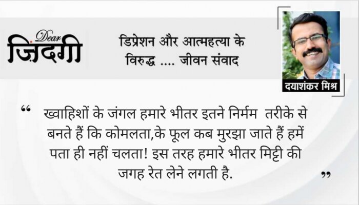 डियर जिंदगी: रेगिस्तान होने से बचना! डियर जिंदगी: रेगिस्तान होने से बचना!