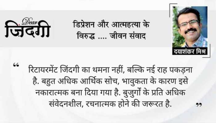 डियर जिंदगी : रिटायरमेंट और अकेलापन! डियर जिंदगी : रिटायरमेंट और अकेलापन!