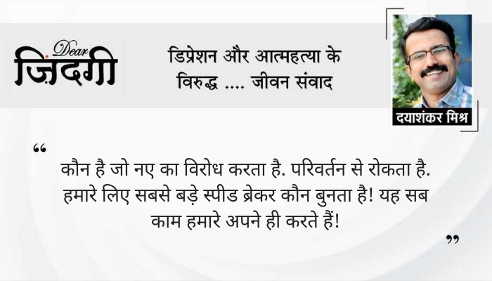 डियर जिंदगी: परिवर्तन से प्रेम! डियर जिंदगी: परिवर्तन से प्रेम!