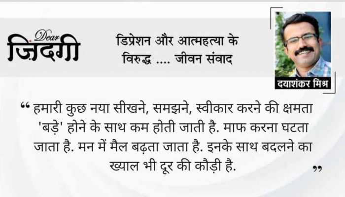 डियर जिंदगी: अरे! कितने बदल गए... डियर जिंदगी: अरे! कितने बदल गए...
