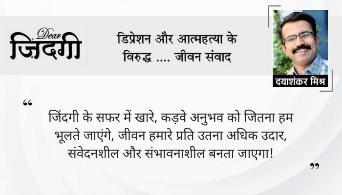 डियर जिंदगी: ‘ कड़वे ’ की याद! डियर जिंदगी: ‘ कड़वे ’ की याद!