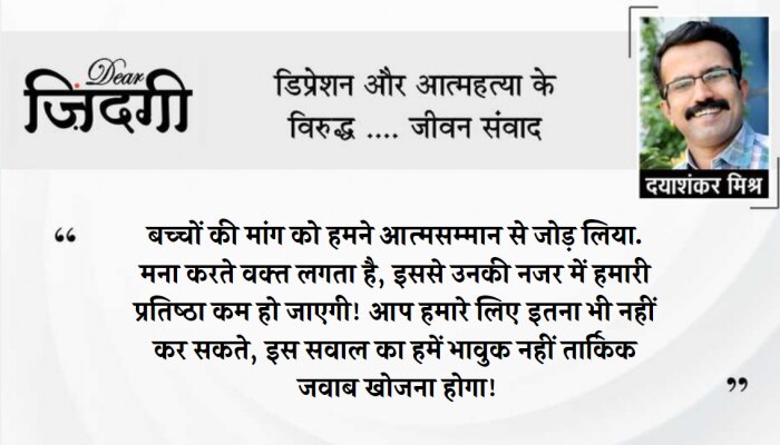 डियर जिंदगी: बच्चे को 'न' कहना! डियर जिंदगी: बच्चे को 'न' कहना!