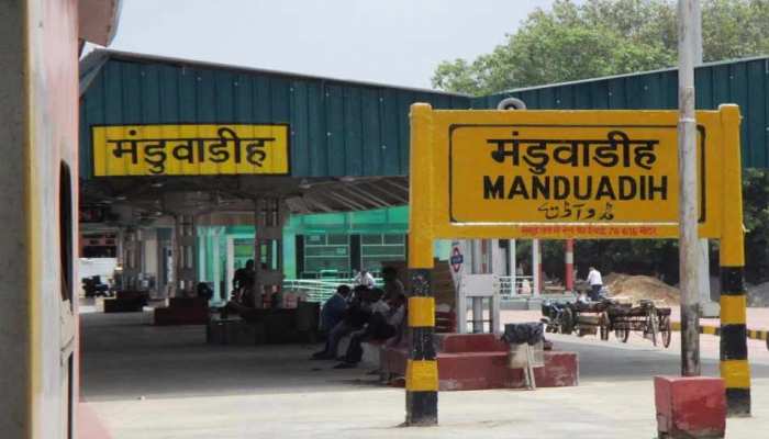 मनोज सिन्हा ने CM योगी से की गुजारिश, मंडुवाडीह रेलवे स्टेशन का नाम बनारस रखा जाए मनोज सिन्हा ने CM योगी से की गुजारिश, मंडुवाडीह रेलवे स्टेशन का नाम बनारस रखा जाए