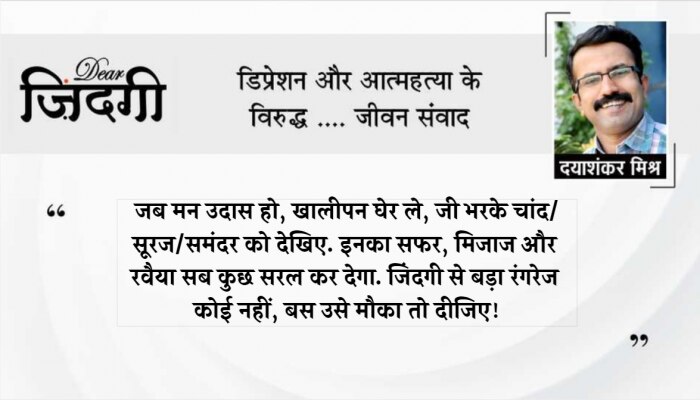 डियर जिंदगी: दर्द के सहयात्री! डियर जिंदगी: दर्द के सहयात्री!