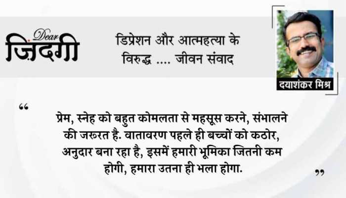 डियर जिंदगी: गंभीरता और स्नेह! डियर जिंदगी: गंभीरता और स्नेह!