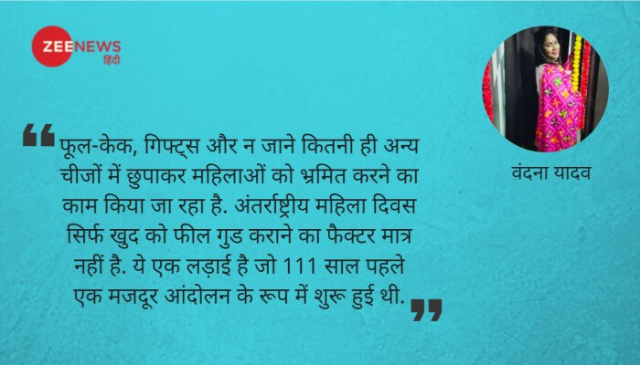 'इतनी फ्रीडम मिल तो गई है मना लो' Women's Day, उत्सव नहीं आंदोलन है महिला दिवस... 'इतनी फ्रीडम मिल तो गई है मना लो' Women's Day, उत्सव नहीं आंदोलन है महिला दिवस...