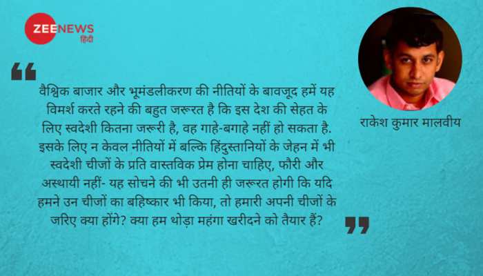 गाहे-बगाहे नहीं, हमेशा करना होगा विदेशी वस्तुओं का बहिष्कार गाहे-बगाहे नहीं, हमेशा करना होगा विदेशी वस्तुओं का बहिष्कार