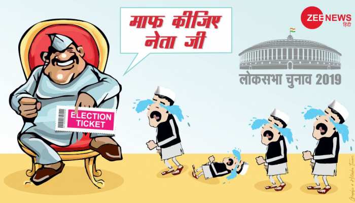 लोकसभा चुनाव: इस बार करीब 1,000 दमदार नेताओं का कट सकता है टिकट लोकसभा चुनाव: इस बार करीब 1,000 दमदार नेताओं का कट सकता है टिकट