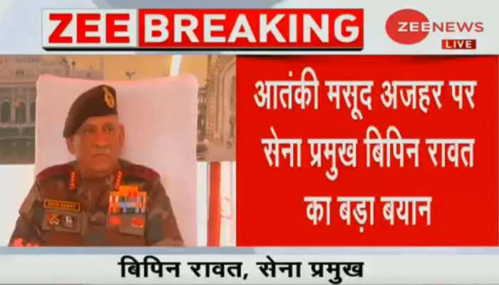 अब नहीं बच पाएगा आतंकी मसूद अजहर! सेना प्रमुख बोले, 'हमारा पूरा प्लान तैयार है' अब नहीं बच पाएगा आतंकी मसूद अजहर! सेना प्रमुख बोले, 'हमारा पूरा प्लान तैयार है'