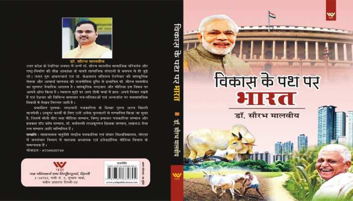 पुस्तक समीक्षाः केंद्र की योजना का सूचनात्मक विश्लेषण है "विकास के पथ पर भारत" पुस्तक समीक्षाः केंद्र की योजना का सूचनात्मक विश्लेषण है "विकास के पथ पर भारत"